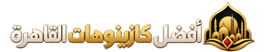 أفضل كازينوهات القاهرة